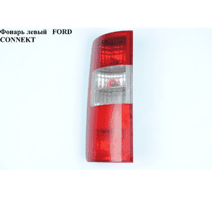 Фонарь левый  -09 FORD CONNECT 02-13 (ФОРД КОННЕКТ) (1342512, 1369222, 1369234, 2T1413405AC, 2T14-13405-AC, Фонарь левый  -09 FORD CONNECT 02-13 (ФОРД КОННЕКТ) (1342512, 1369222, 1369234, 2T1413405AC, 2T14-13405-AC,