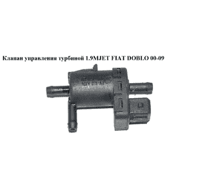 Клапан управления турбиной 1.9MJET  FIAT DOBLO 00-09 (ФИАТ ДОБЛО) (46813571) Клапан управления турбиной 1.9MJET  FIAT DOBLO 00-09 (ФИАТ ДОБЛО) (46813571)