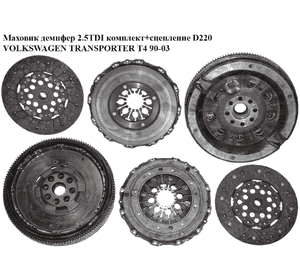 Маховик демпфер 2.4D 2.5TDI комплект+сцепление D220 VOLKSWAGEN TRANSPORTER T4 90-03 (ФОЛЬКСВАГЕН  ТРАНСПОРТЕР Маховик демпфер 2.4D 2.5TDI комплект+сцепление D220 VOLKSWAGEN TRANSPORTER T4 90-03 (ФОЛЬКСВАГЕН  ТРАНСПОРТЕР