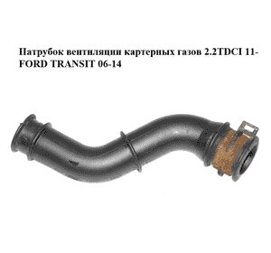 Патрубок вентиляции картерных газов 2.2TDCI 11- FORD TRANSIT 06-14 (ФОРД ТРАНЗИТ) (BK2Q-6A886-AC, Патрубок вентиляции картерных газов 2.2TDCI 11- FORD TRANSIT 06-14 (ФОРД ТРАНЗИТ) (BK2Q-6A886-AC,