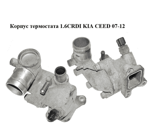 Корпус термостата 1.6CRDI  KIA CEED 07-12 (КИА СИД) (256102A620) Корпус термостата 1.6CRDI  KIA CEED 07-12 (КИА СИД) (256102A620)