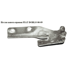 Петля капота правая   FIAT DOBLO 00-09 (ФИАТ ДОБЛО) (46782383, 304003-6, 0046782383, 3040036) Петля капота правая   FIAT DOBLO 00-09 (ФИАТ ДОБЛО) (46782383, 304003-6, 0046782383, 3040036)