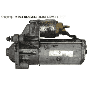 Стартер 1.9DTI  RENAULT MASTER  98-10 (РЕНО МАСТЕР) (7700116260) Стартер 1.9DTI  RENAULT MASTER  98-10 (РЕНО МАСТЕР) (7700116260)