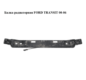 Балка радиаторная   FORD TRANSIT 00-06 (ФОРД ТРАНЗИТ) (4408494, YC158A058AH, YC15-8A058-AH, YC158A058AG, YC15-8A058-AG) Балка радиаторная   FORD TRANSIT 00-06 (ФОРД ТРАНЗИТ) (4408494, YC158A058AH, YC15-8A058-AH, YC158A058AG, YC15-8A058-AG)