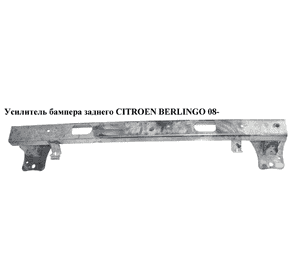 Усилитель бампера заднего   CITROEN BERLINGO 08- (СИТРОЕН БЕРЛИНГО) (7414ZF, 9683473280, 2352073, 2352963, Усилитель бампера заднего   CITROEN BERLINGO 08- (СИТРОЕН БЕРЛИНГО) (7414ZF, 9683473280, 2352073, 2352963,