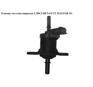 Клапан системы впрыска 2.3DCI  RENAULT MASTER 10-(РЕНО МАСТЕР) (208853765R, 8200806676) Клапан системы впрыска 2.3DCI  RENAULT MASTER 10-(РЕНО МАСТЕР) (208853765R, 8200806676)