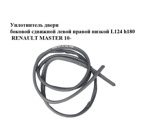 Уплотнитель двери боковой сдвижной левой  правой низкой L124 h180 RENAULT MASTER 10-(РЕНО МАСТЕР) (769238888R) Уплотнитель двери боковой сдвижной левой  правой низкой L124 h180 RENAULT MASTER 10-(РЕНО МАСТЕР) (769238888R)