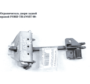 Ограничитель двери задней  правой  180 FORD TRANSIT 00-06 (ФОРД ТРАНЗИТ) (4930894, YC15V44100AB, Ограничитель двери задней  правой  180 FORD TRANSIT 00-06 (ФОРД ТРАНЗИТ) (4930894, YC15V44100AB,