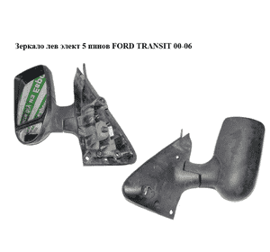Зеркало лев элект  5 пинов FORD TRANSIT 00-06 (ФОРД ТРАНЗИТ) (YC1517683BZYGAX, 4643782) Зеркало лев элект  5 пинов FORD TRANSIT 00-06 (ФОРД ТРАНЗИТ) (YC1517683BZYGAX, 4643782)