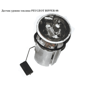Датчик уровня топлива   PEUGEOT BIPPER 08-(ПЕЖО БИППЕР) (51787162, 0580207001) Датчик уровня топлива   PEUGEOT BIPPER 08-(ПЕЖО БИППЕР) (51787162, 0580207001)