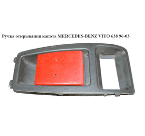 Ручка открывания капота   MERCEDES-BENZ VITO 638 96-03 (МЕРСЕДЕС ВИТО 638) (A6388870076, 6388870076, Ручка открывания капота   MERCEDES-BENZ VITO 638 96-03 (МЕРСЕДЕС ВИТО 638) (A6388870076, 6388870076,