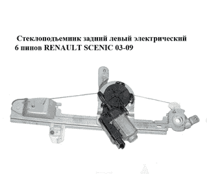 Стеклоподъемник задний левый электрический  6 пинов RENAULT SCENIC 03-09 (РЕНО СЦЕНИК) (8201010935) Стеклоподъемник задний левый электрический  6 пинов RENAULT SCENIC 03-09 (РЕНО СЦЕНИК) (8201010935)