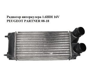 Радиатор интеркулера 1.6HDI 16V PEUGEOT PARTNER 08-18 (ПЕЖО ПАРТНЕР) (9656503980, 0384L4) Радиатор интеркулера 1.6HDI 16V PEUGEOT PARTNER 08-18 (ПЕЖО ПАРТНЕР) (9656503980, 0384L4)