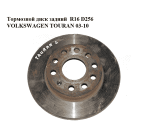 Тормозной диск задний  R16 D256 VOLKSWAGEN TOURAN 03-10 (ФОЛЬКСВАГЕН ТАУРАН) (1K0615601AC) Тормозной диск задний  R16 D256 VOLKSWAGEN TOURAN 03-10 (ФОЛЬКСВАГЕН ТАУРАН) (1K0615601AC)