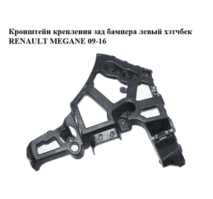 Кронштейн крепления зад бампера  левый хэтчбек RENAULT MEGANE 09-16 (РЕНО МЕГАН) (850450006R) Кронштейн крепления зад бампера  левый хэтчбек RENAULT MEGANE 09-16 (РЕНО МЕГАН) (850450006R)