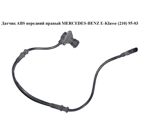 Датчик ABS передний прав.   MERCEDES-BENZ E-Klasse (210) 95-03 (МЕРСЕДЕС БЕНЦ 210) (0265006187, 2105409108, Датчик ABS передний прав.   MERCEDES-BENZ E-Klasse (210) 95-03 (МЕРСЕДЕС БЕНЦ 210) (0265006187, 2105409108,