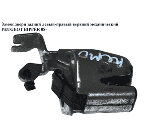 Замок двери задний лев-прав верх мех   PEUGEOT BIPPER 08-(ПЕЖО БИППЕР) (8726X4) Замок двери задний лев-прав верх мех   PEUGEOT BIPPER 08-(ПЕЖО БИППЕР) (8726X4)