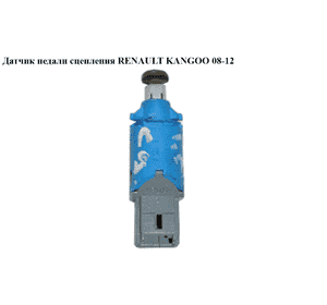 Датчик педали сцепления   RENAULT KANGOO 08-12 (РЕНО КАНГО) (8200168239) Датчик педали сцепления   RENAULT KANGOO 08-12 (РЕНО КАНГО) (8200168239)