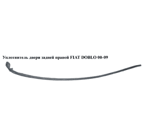 Уплотнитель двери задней правой   FIAT DOBLO 00-09 (ФИАТ ДОБЛО) (51765346) Уплотнитель двери задней правой   FIAT DOBLO 00-09 (ФИАТ ДОБЛО) (51765346)