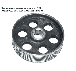 Шкив привода вакуумного насоса 1.9D 1.9TD VOLKSWAGEN TRANSPORTER T4 90-03 (ФОЛЬКСВАГЕН  ТРАНСПОРТЕР Т4) Шкив привода вакуумного насоса 1.9D 1.9TD VOLKSWAGEN TRANSPORTER T4 90-03 (ФОЛЬКСВАГЕН  ТРАНСПОРТЕР Т4)