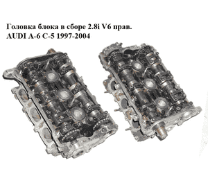 Головка блока в сборе 2.8i V6 прав. AUDI A-6 C-5 1997-2004  ( АУДИ А6 ) (078103373AH)