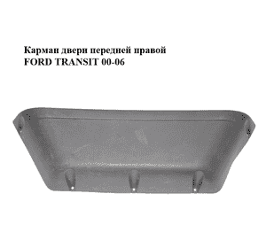 Карман двери  передней правой FORD TRANSIT 00-06 (ФОРД ТРАНЗИТ) (YC15-V23863-ADW, YC15V23863ADW) Карман двери  передней правой FORD TRANSIT 00-06 (ФОРД ТРАНЗИТ) (YC15-V23863-ADW, YC15V23863ADW)