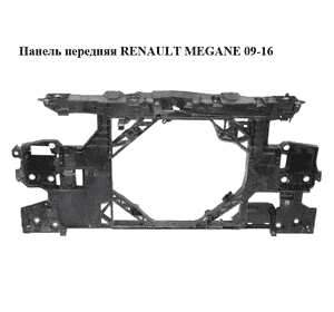 Панель передняя   RENAULT MEGANE 09-16 (РЕНО МЕГАН) (752100004R) Панель передняя   RENAULT MEGANE 09-16 (РЕНО МЕГАН) (752100004R)