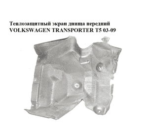 Теплозащитный экран  днища передний VOLKSWAGEN TRANSPORTER T5 03-09 (ФОЛЬКСВАГЕН  ТРАНСПОРТЕР Т5) (7H0825651N) Теплозащитный экран  днища передний VOLKSWAGEN TRANSPORTER T5 03-09 (ФОЛЬКСВАГЕН  ТРАНСПОРТЕР Т5) (7H0825651N)