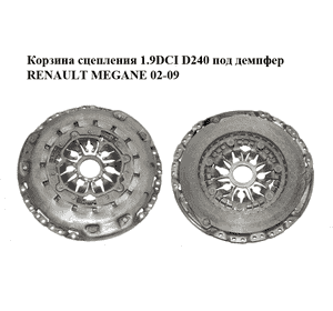 Корзина сцепления 1.9DCI D240 под демпфер RENAULT MEGANE 02-09 (РЕНО МЕГАН) (124035910) Корзина сцепления 1.9DCI D240 под демпфер RENAULT MEGANE 02-09 (РЕНО МЕГАН) (124035910)
