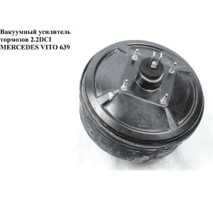 Вакуумный усилитель тормозов   MERCEDES-BENZ VITO 639 03-10 (МЕРСЕДЕС ВИТО 639) (A0014300108, 0204024701, 0014300108) Вакуумный усилитель тормозов   MERCEDES-BENZ VITO 639 03-10 (МЕРСЕДЕС ВИТО 639) (A0014300108, 0204024701, 0014300108)