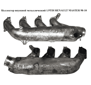Коллектор впускной метал 1.9DTI  RENAULT MASTER  98-10 (РЕНО МАСТЕР) (7700112683) Коллектор впускной метал 1.9DTI  RENAULT MASTER  98-10 (РЕНО МАСТЕР) (7700112683)