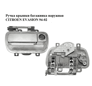 Ручка крышки багажника наружная   CITROEN EVASION 94-02 (СИТРОЕН ЭВАЗИОН) (1478370077) Ручка крышки багажника наружная   CITROEN EVASION 94-02 (СИТРОЕН ЭВАЗИОН) (1478370077)