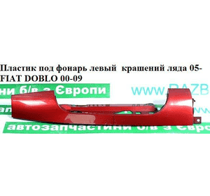 Пластик под фонарь левый  крашений ляда 05- FIAT DOBLO 00-09 (ФИАТ ДОБЛО) (735388406) Пластик под фонарь левый  крашений ляда 05- FIAT DOBLO 00-09 (ФИАТ ДОБЛО) (735388406)