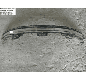 Усилитель бампера переднего  96- косой VOLKSWAGEN TRANSPORTER T4 90-03 (ФОЛЬКСВАГЕН  ТРАНСПОРТЕР Т4) Усилитель бампера переднего  96- косой VOLKSWAGEN TRANSPORTER T4 90-03 (ФОЛЬКСВАГЕН  ТРАНСПОРТЕР Т4)