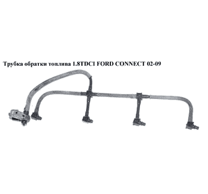 Трубка обратки топлива 1.8TDCI Siemens FORD CONNECT 02-13 (ФОРД КОННЕКТ) (1320920, 4R80-9F951-AA, 4R809F951AA, Трубка обратки топлива 1.8TDCI Siemens FORD CONNECT 02-13 (ФОРД КОННЕКТ) (1320920, 4R80-9F951-AA, 4R809F951AA,
