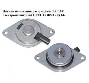 Датчик положения распредвала 1.4i 16V электромагнитный OPEL CORSA (E) 14- (ОПЕЛЬ КОРСА) (55562223) Датчик положения распредвала 1.4i 16V электромагнитный OPEL CORSA (E) 14- (ОПЕЛЬ КОРСА) (55562223)