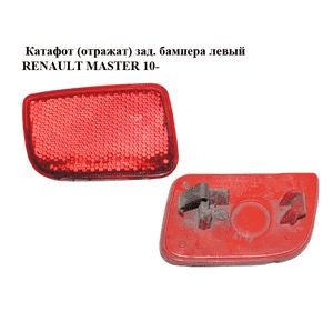 Катафот (отражатель) заднего бампера  левый RENAULT MASTER 10-(РЕНО МАСТЕР) (8200152642) Катафот (отражатель) заднего бампера  левый RENAULT MASTER 10-(РЕНО МАСТЕР) (8200152642)