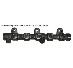 Топливная рейка 2.3DCI  RENAULT MASTER 10-(РЕНО МАСТЕР) (0445214258, 175215697R) Топливная рейка 2.3DCI  RENAULT MASTER 10-(РЕНО МАСТЕР) (0445214258, 175215697R)