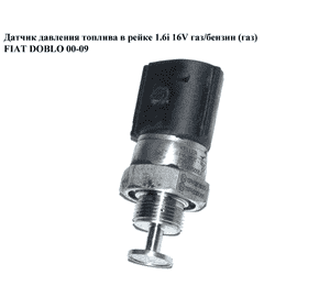 Датчик давления топлива в рейке 1.6i 16V газ/бензин (газ) FIAT DOBLO 00-09 (ФИАТ ДОБЛО) (СА.0075053.А, Датчик давления топлива в рейке 1.6i 16V газ/бензин (газ) FIAT DOBLO 00-09 (ФИАТ ДОБЛО) (СА.0075053.А,