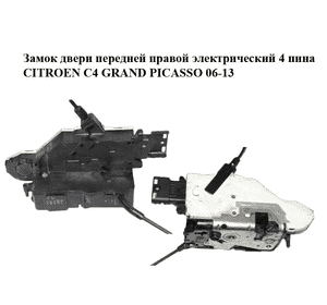 Замок двери передней правой электрический  4 пина CITROEN C4 GRAND PICASSO 06-13 (СИТРОЕН С4 ГРАНД ПИКАССО) Замок двери передней правой электрический  4 пина CITROEN C4 GRAND PICASSO 06-13 (СИТРОЕН С4 ГРАНД ПИКАССО)