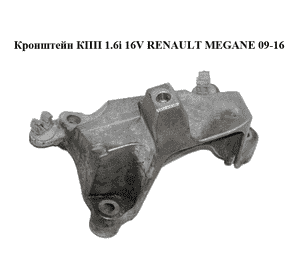 Кронштейн КПП 1.6i 16V  RENAULT MEGANE 09-16 (РЕНО МЕГАН) (112530006R) Кронштейн КПП 1.6i 16V  RENAULT MEGANE 09-16 (РЕНО МЕГАН) (112530006R)