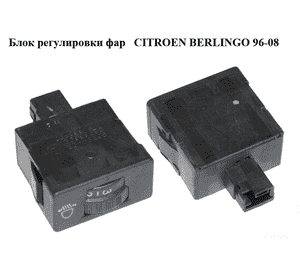 Блок регулировки фар  03- CITROEN BERLINGO 96-08 (СИТРОЕН БЕРЛИНГО) (96384422XT, 96366692XT) Блок регулировки фар  03- CITROEN BERLINGO 96-08 (СИТРОЕН БЕРЛИНГО) (96384422XT, 96366692XT)