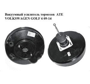 Вакуумный усилитель тормозов  ATE VOLKSWAGEN GOLF 6 09-14 (ФОЛЬКСВАГЕН  ГОЛЬФ 6) (1K1614105BH, 1K1614105CM) Вакуумный усилитель тормозов  ATE VOLKSWAGEN GOLF 6 09-14 (ФОЛЬКСВАГЕН  ГОЛЬФ 6) (1K1614105BH, 1K1614105CM)