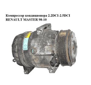 Компрессор кондиционера 2.2DCI-2.5DCI  RENAULT MASTER  98-10 (РЕНО МАСТЕР) (7700105765) Компрессор кондиционера 2.2DCI-2.5DCI  RENAULT MASTER  98-10 (РЕНО МАСТЕР) (7700105765)