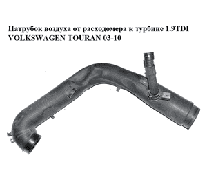 Патрубок воздуха от расходомера к турбине 1.9TDI  VOLKSWAGEN TOURAN 03-10 (ФОЛЬКСВАГЕН ТАУРАН) (1K0129654AB) Патрубок воздуха от расходомера к турбине 1.9TDI  VOLKSWAGEN TOURAN 03-10 (ФОЛЬКСВАГЕН ТАУРАН) (1K0129654AB)