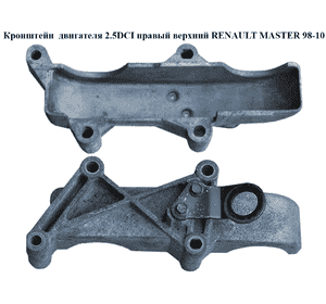 Кронштейн двигателя 2.2DCI-2.5DCI правый верхний RENAULT MASTER  98-10 (РЕНО МАСТЕР) (8200213875, 8200063118, Кронштейн двигателя 2.2DCI-2.5DCI правый верхний RENAULT MASTER  98-10 (РЕНО МАСТЕР) (8200213875, 8200063118,