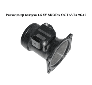 Расходомер воздуха 1.6 8V SKODA OCTAVIA 96-10 (ШКОДА ОКТАВИЯ) (06A906461B) Расходомер воздуха 1.6 8V SKODA OCTAVIA 96-10 (ШКОДА ОКТАВИЯ) (06A906461B)