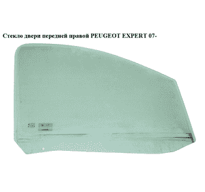 Стекло двери передней правой   PEUGEOT EXPERT 07- (ПЕЖО ЕКСПЕРТ) (9202J7) Стекло двери передней правой   PEUGEOT EXPERT 07- (ПЕЖО ЕКСПЕРТ) (9202J7)