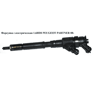 Форсунка электрическая 1.6HDI  PEUGEOT PARTNER 08- (ПЕЖО ПАРТНЕР) (0445110311) Форсунка электрическая 1.6HDI  PEUGEOT PARTNER 08- (ПЕЖО ПАРТНЕР) (0445110311)