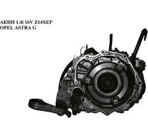 АКПП 1.4i 16V Z14XEP  OPEL ASTRA (G) 98-05 (ОПЕЛЬ АСТРА G) (55556673, AF13) АКПП 1.4i 16V Z14XEP  OPEL ASTRA (G) 98-05 (ОПЕЛЬ АСТРА G) (55556673, AF13)